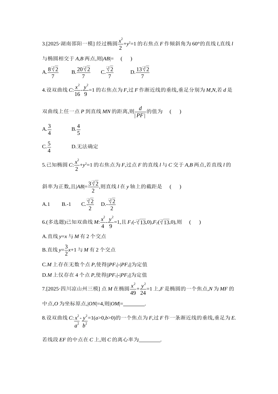 2027年高考数学一轮复习( 全品高考)07 第54讲 直线与椭圆、双曲线的位置关系 【正文】作业手册.docx_第2页