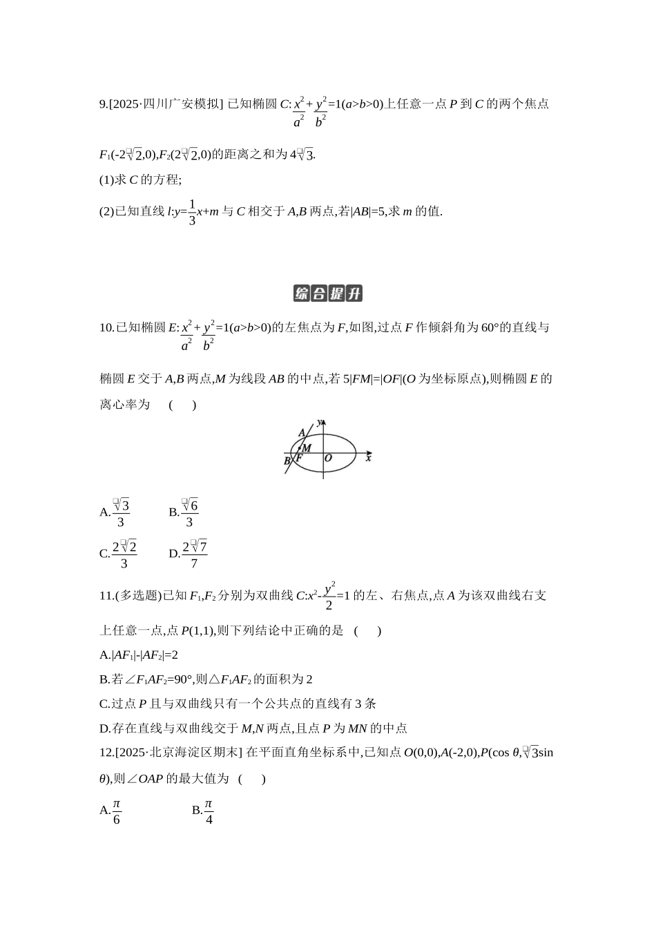 2027年高考数学一轮复习( 全品高考)07 第54讲 直线与椭圆、双曲线的位置关系 【正文】作业手册.docx_第3页