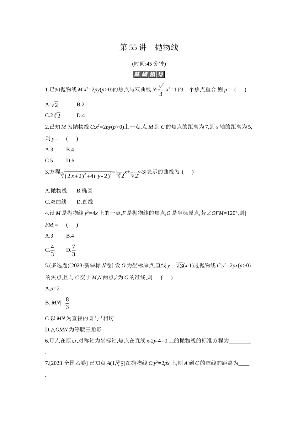 2027年高考数学一轮复习( 全品高考)07 第55讲 抛物线 【正文】作业手册.docx_第1页