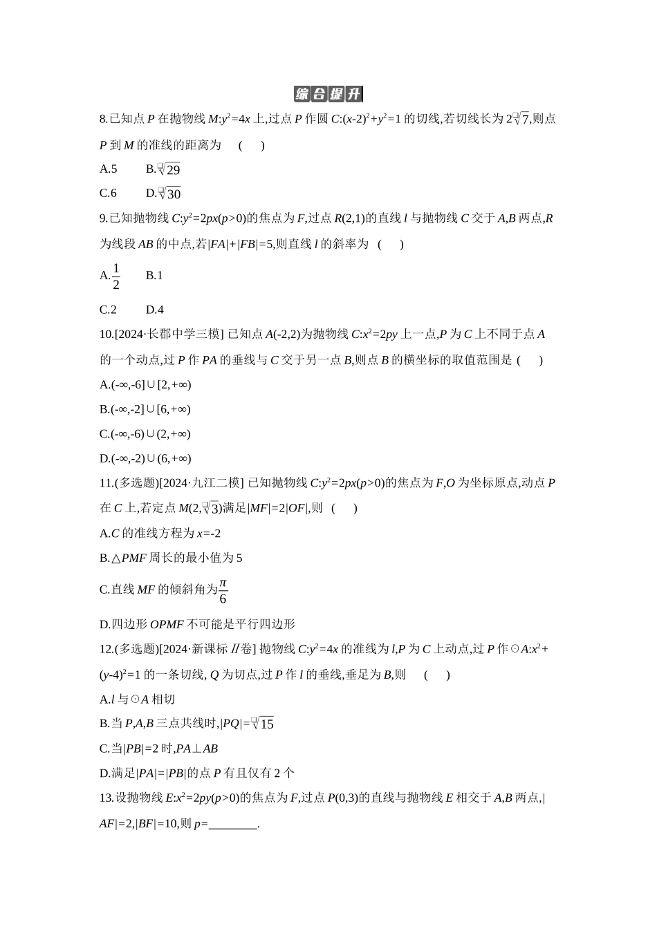 2027年高考数学一轮复习( 全品高考)07 第55讲 抛物线 【正文】作业手册.docx_第2页