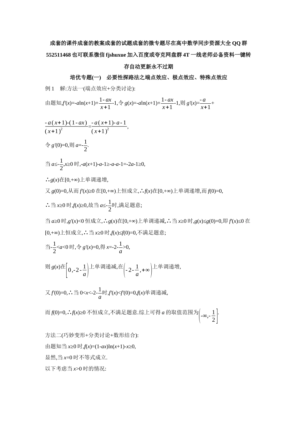 2027年高考数学一轮复习( 全品高考)07 培优专题(一) 必要性探路法之端点效应、极点效应、特殊点效应 【答案】听课手册.docx_第1页