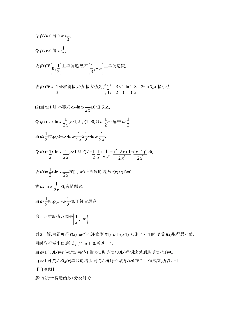 2027年高考数学一轮复习( 全品高考)07 培优专题(一) 必要性探路法之端点效应、极点效应、特殊点效应 【答案】听课手册.docx_第3页