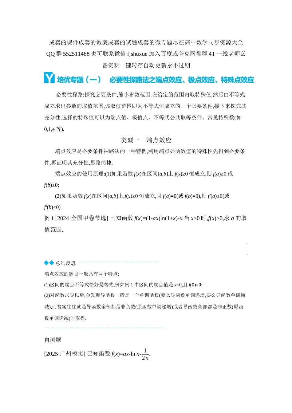 2027年高考数学一轮复习( 全品高考)07 培优专题(一) 必要性探路法之端点效应、极点效应、特殊点效应 【正文】听课手册.docx_第1页
