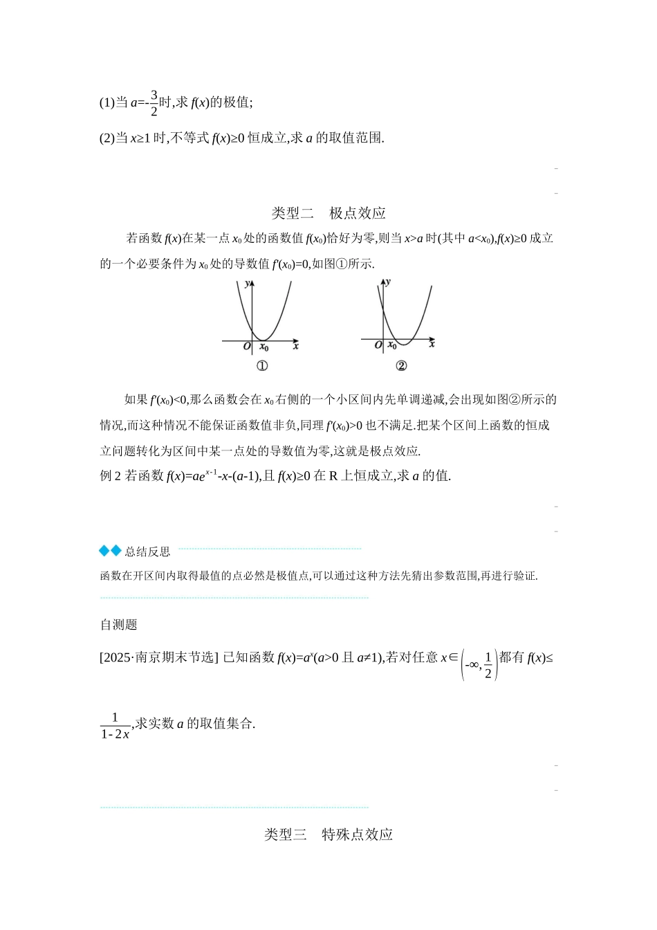 2027年高考数学一轮复习( 全品高考)07 培优专题(一) 必要性探路法之端点效应、极点效应、特殊点效应 【正文】听课手册.docx_第2页