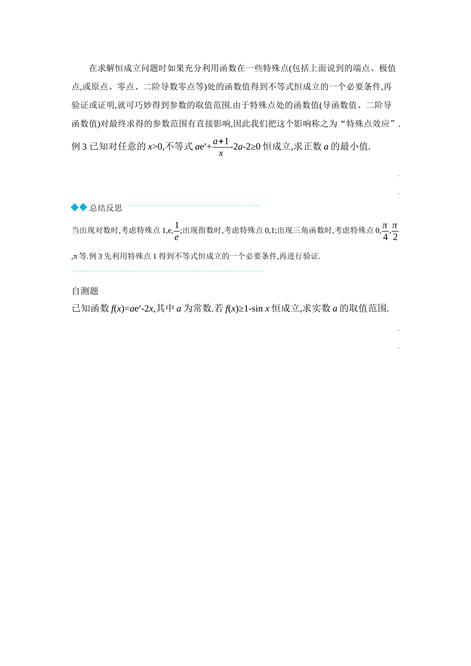 2027年高考数学一轮复习( 全品高考)07 培优专题(一) 必要性探路法之端点效应、极点效应、特殊点效应 【正文】听课手册.docx_第3页