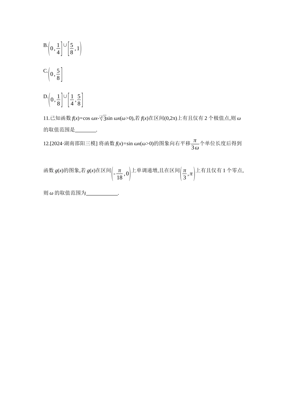 2027年高考数学一轮复习( 全品高考)07 培优专训(三) 三角函数中的参数范围问题 【正文】作业手册.docx_第3页