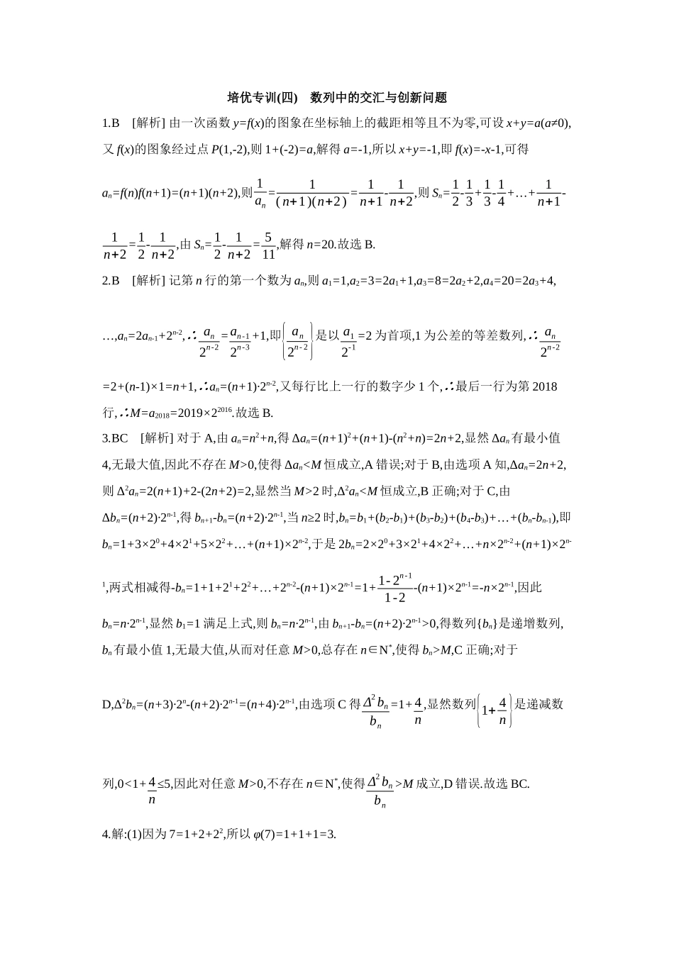 2027年高考数学一轮复习( 全品高考)07 培优专训(四) 数列中的交汇与创新问题 【答案】作业手册.docx_第1页