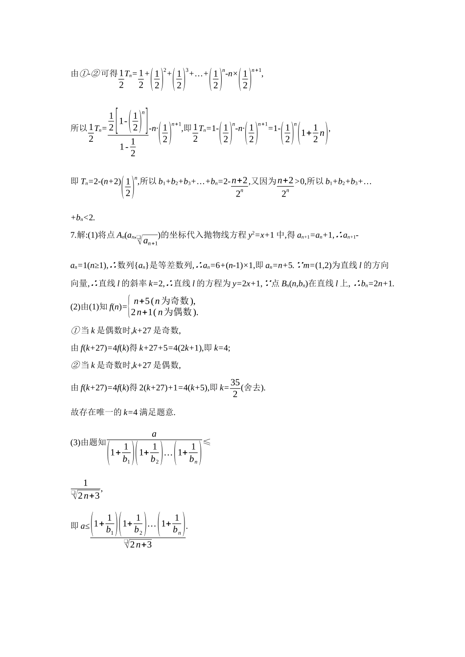 2027年高考数学一轮复习( 全品高考)07 培优专训(四) 数列中的交汇与创新问题 【答案】作业手册.docx_第3页