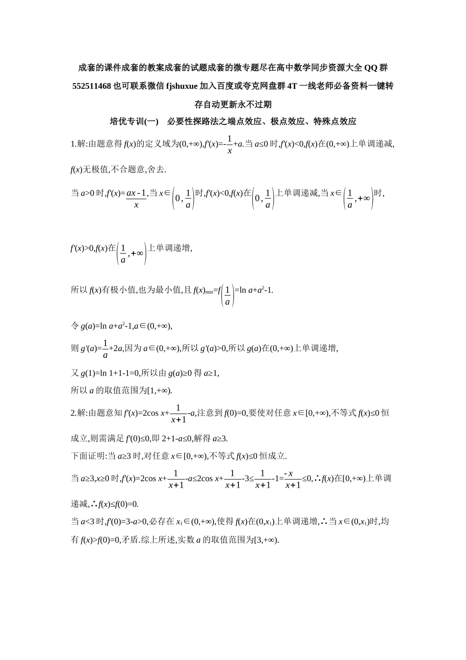 2027年高考数学一轮复习( 全品高考)07 培优专训(一) 必要性探路法之端点效应、极点效应、特殊点效应 【答案】作业手册.docx_第1页