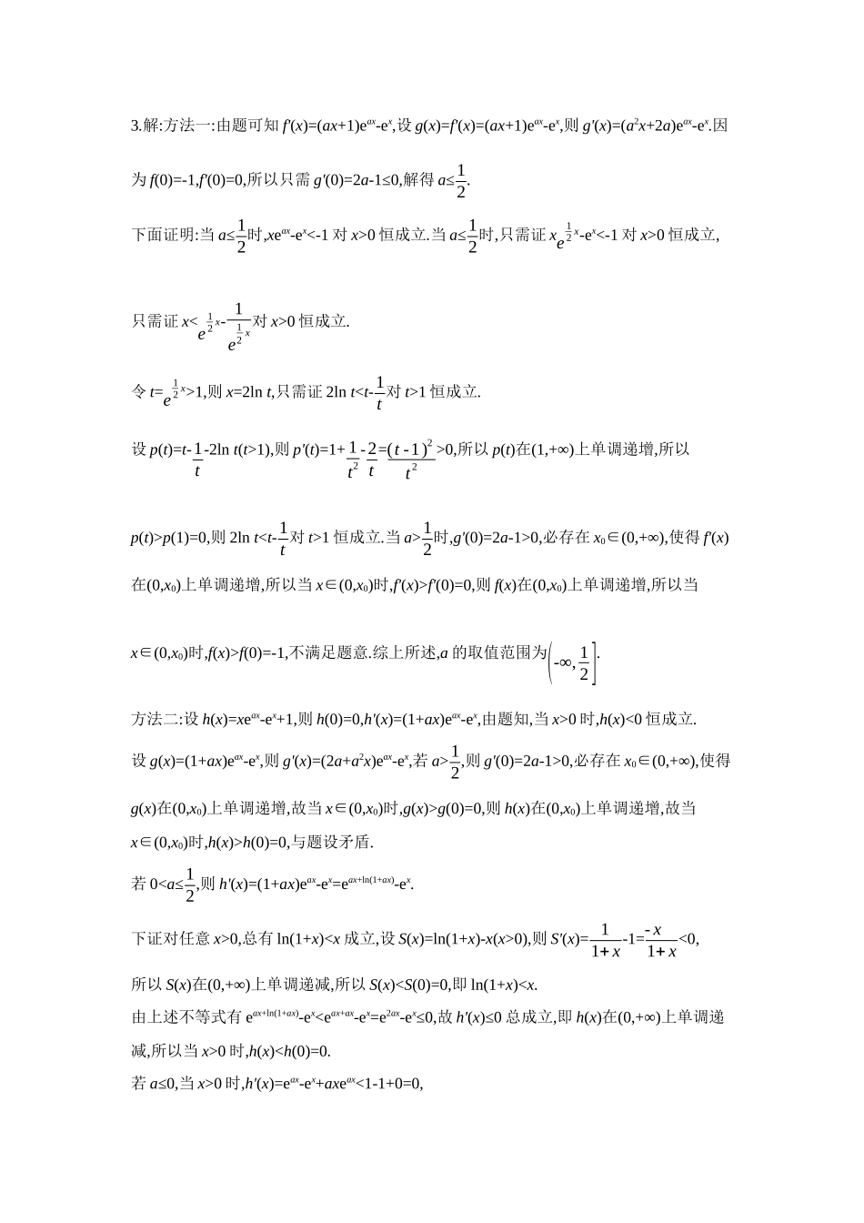 2027年高考数学一轮复习( 全品高考)07 培优专训(一) 必要性探路法之端点效应、极点效应、特殊点效应 【答案】作业手册.docx_第2页