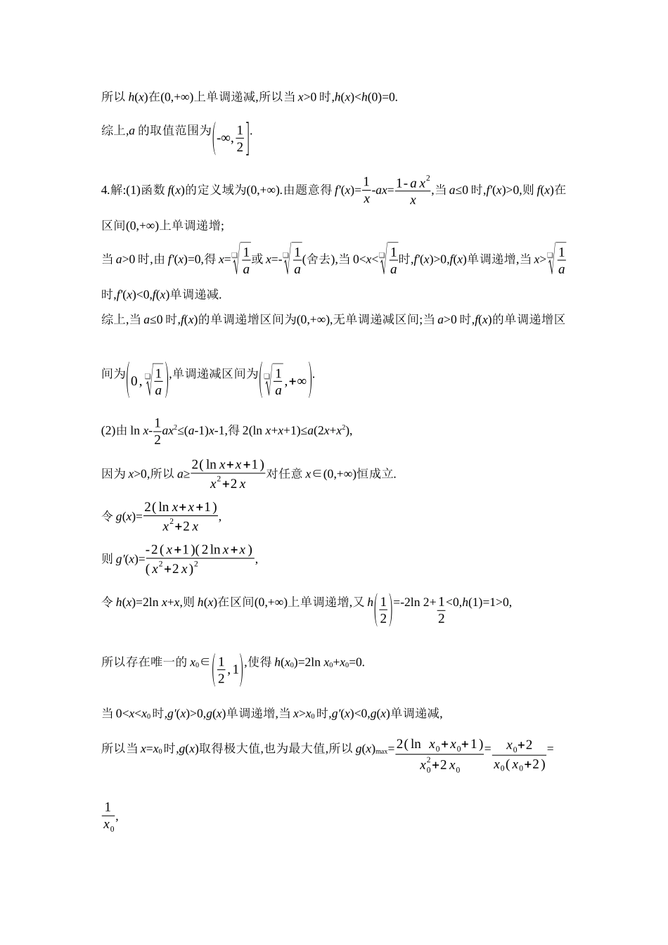 2027年高考数学一轮复习( 全品高考)07 培优专训(一) 必要性探路法之端点效应、极点效应、特殊点效应 【答案】作业手册.docx_第3页