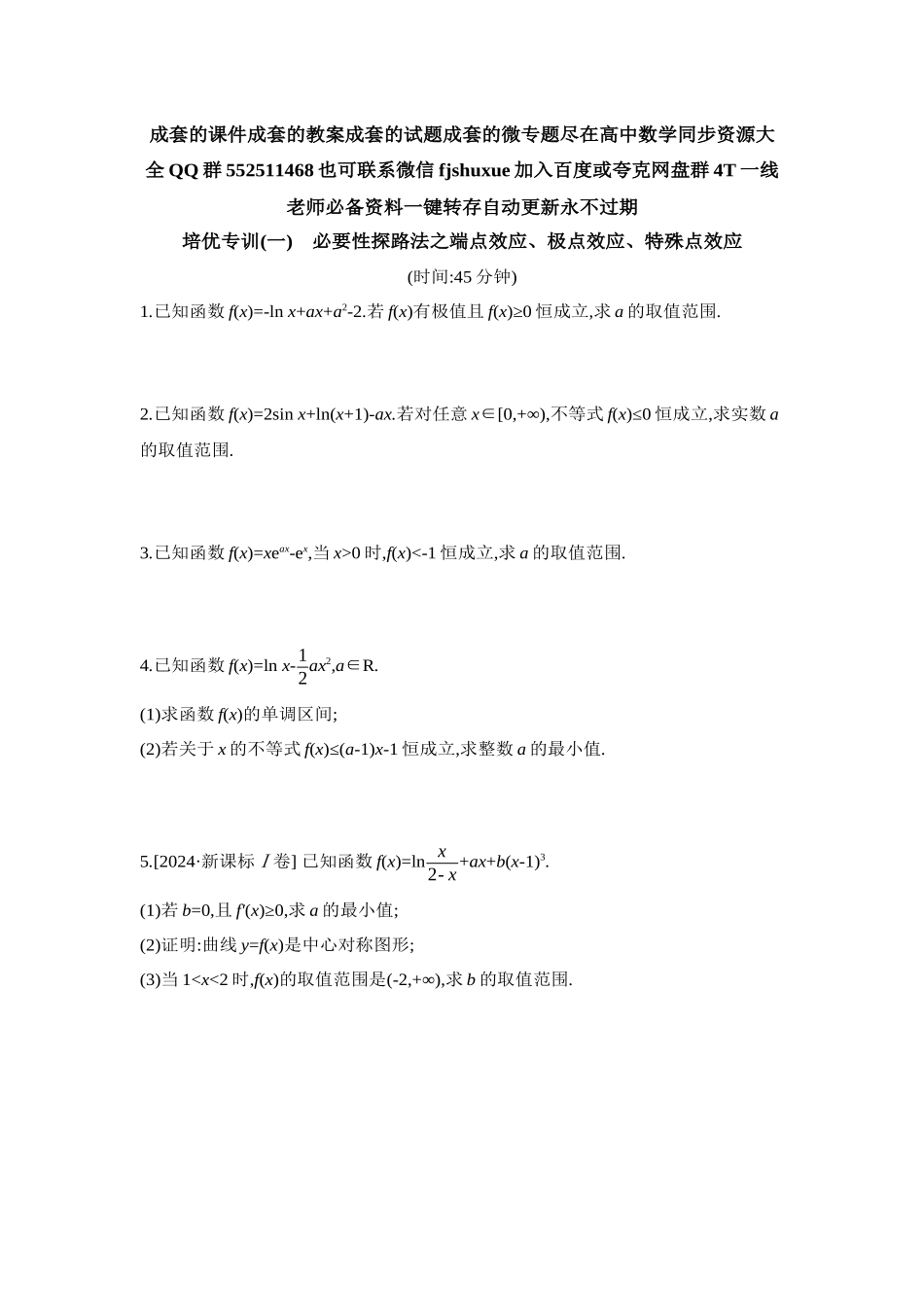 2027年高考数学一轮复习( 全品高考)07 培优专训(一) 必要性探路法之端点效应、极点效应、特殊点效应 【正文】作业手册.docx_第1页