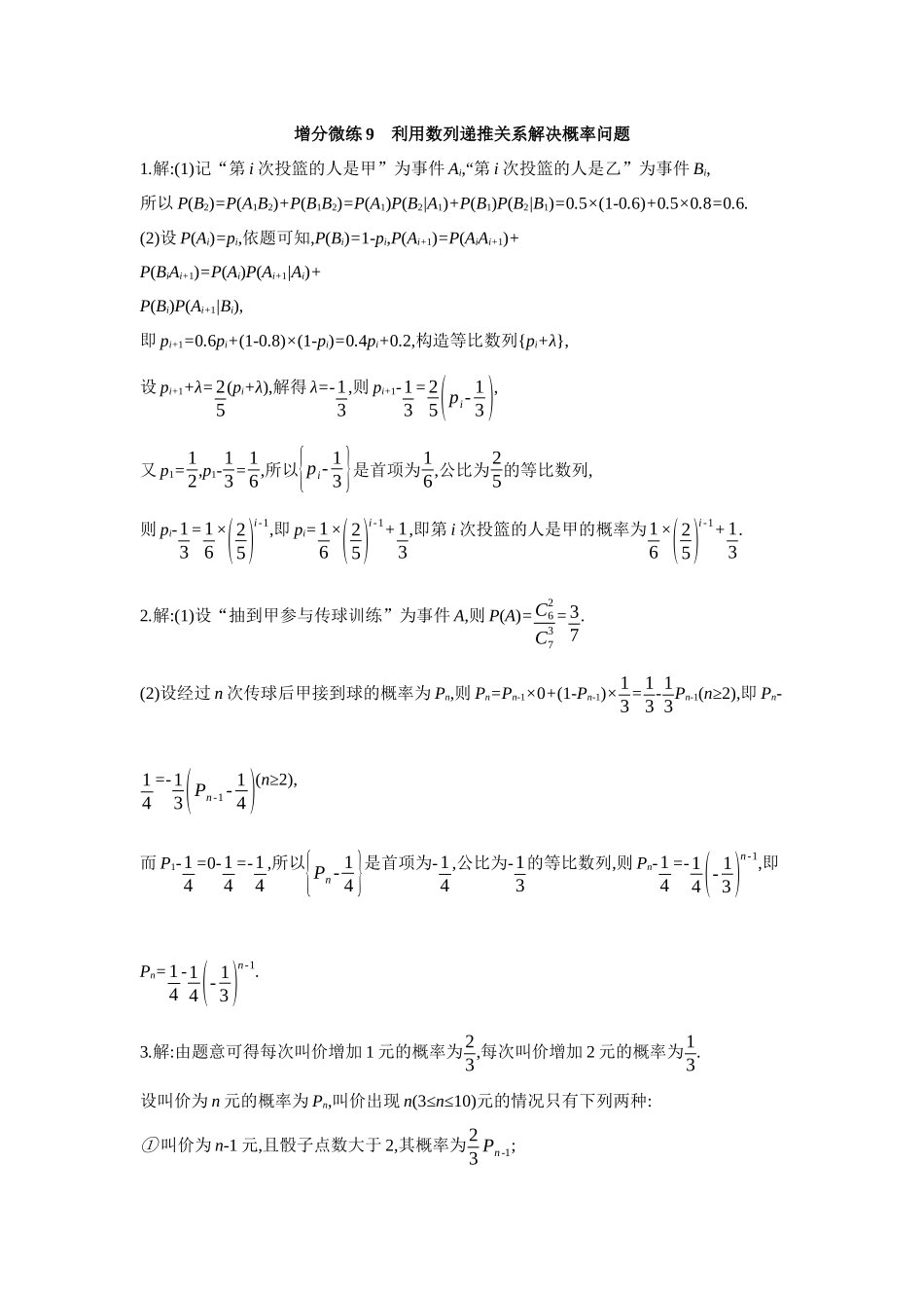 2027年高考数学一轮复习( 全品高考)07 增分微练9 利用数列递推关系解决概率问题 【答案】作业手册.docx_第1页
