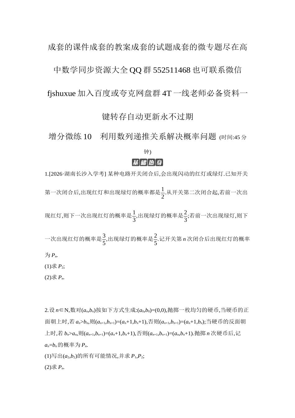 2027年高考数学一轮复习( 全品高考)07 增分微练10 利用数列递推关系解决概率问题 【正文】作业手册.docx_第1页