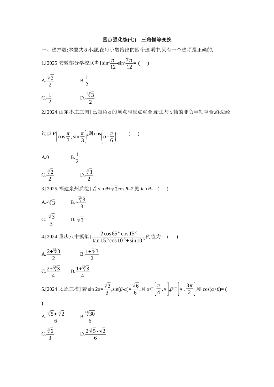 2027年高考数学一轮复习( 全品高考)07 重点强化练(七) 三角恒等变换 【正文】.docx_第1页