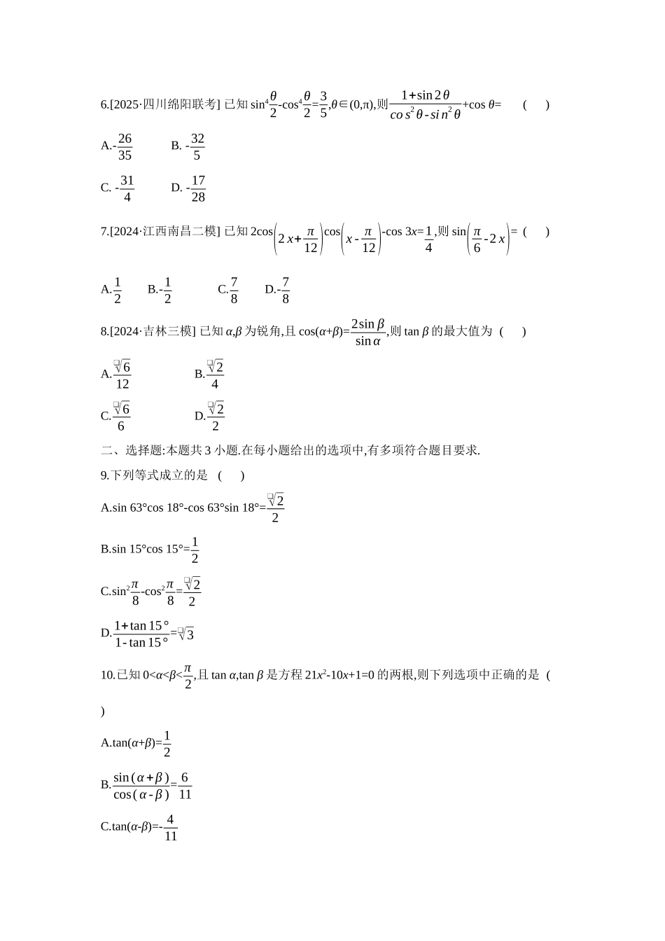 2027年高考数学一轮复习( 全品高考)07 重点强化练(七) 三角恒等变换 【正文】.docx_第2页