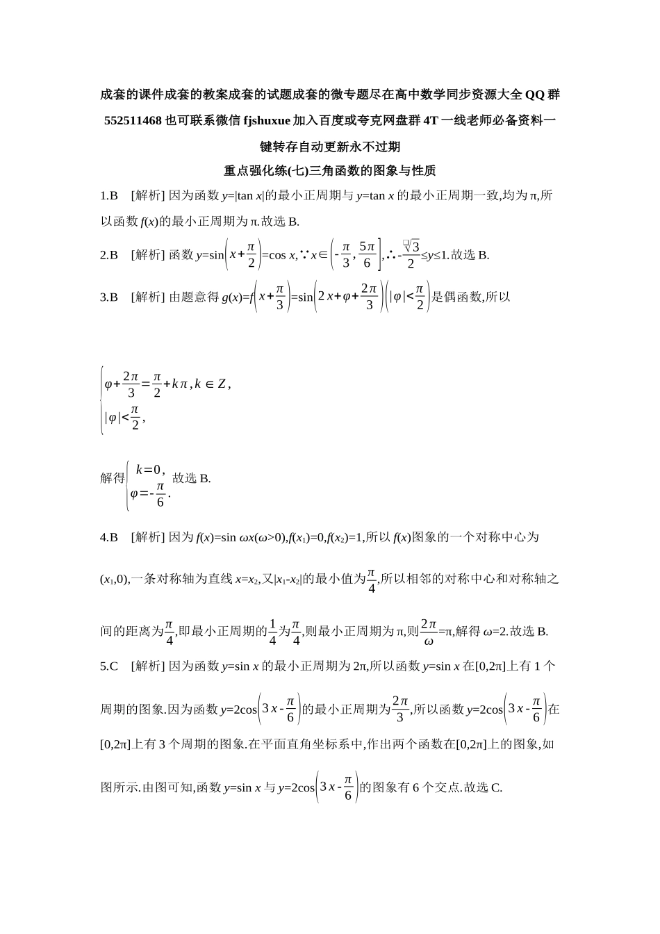2027年高考数学一轮复习( 全品高考)07 重点强化练(七)三角函数的图象与性质【答案】.docx_第1页