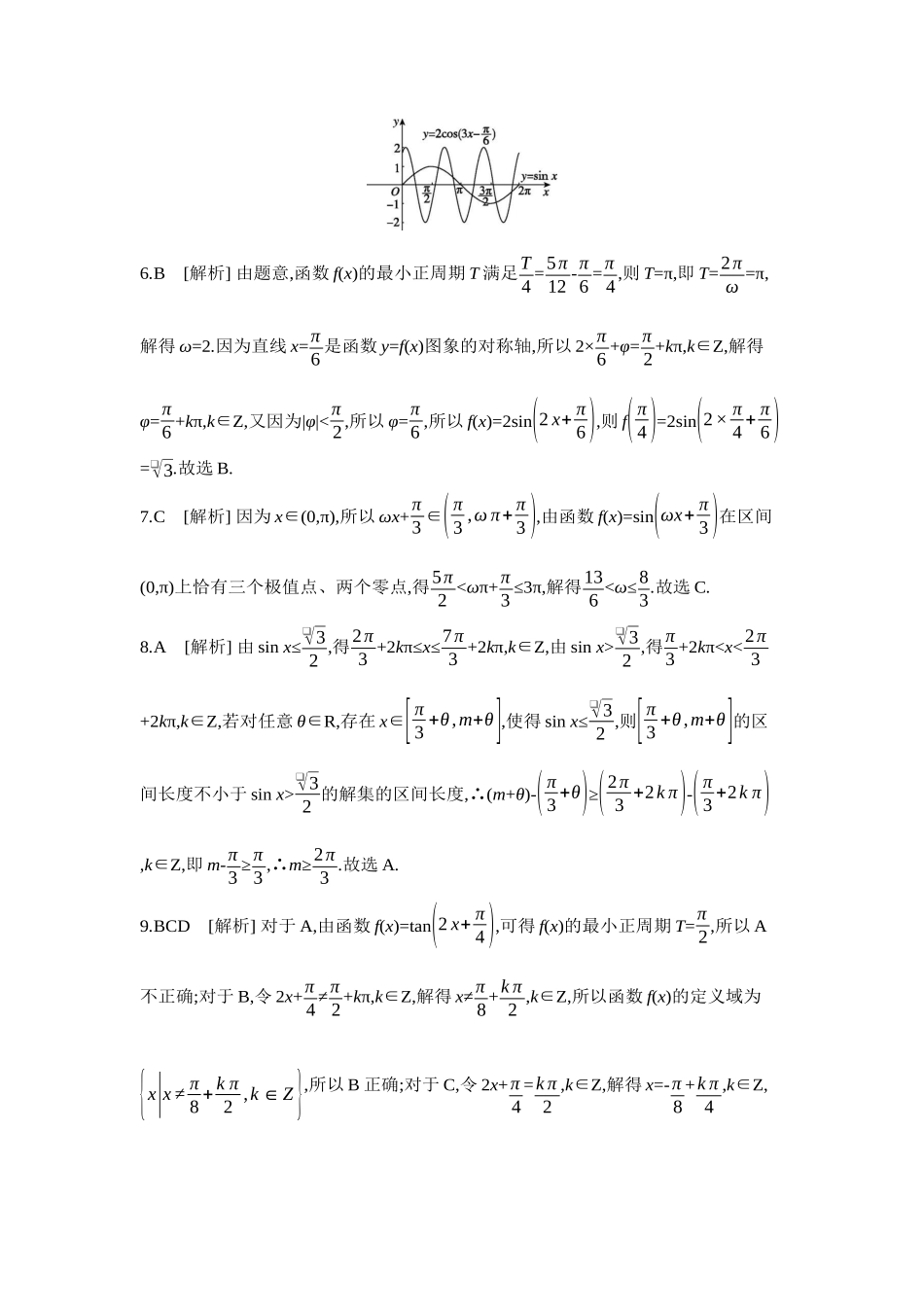 2027年高考数学一轮复习( 全品高考)07 重点强化练(七)三角函数的图象与性质【答案】.docx_第2页
