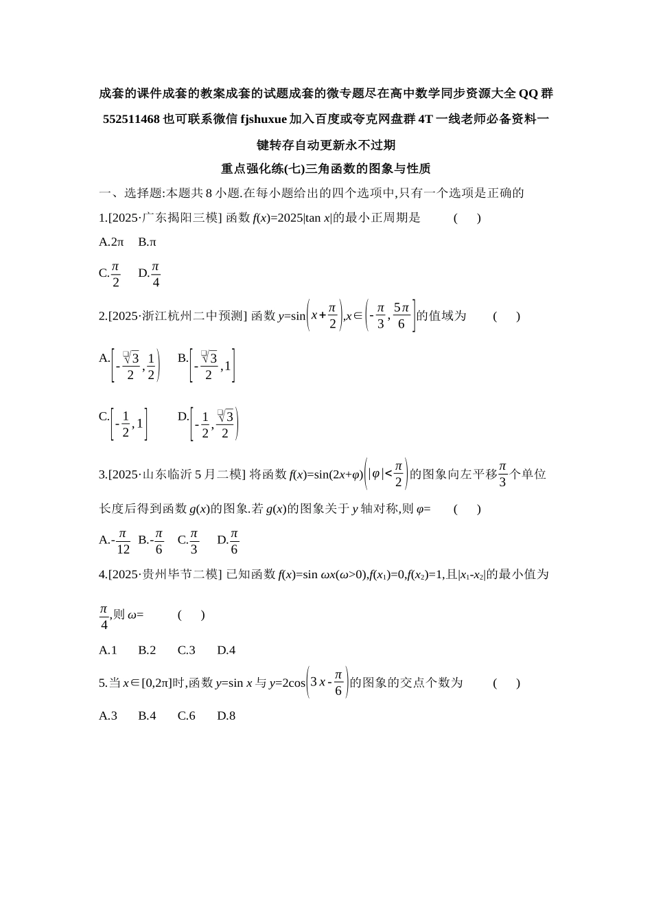 2027年高考数学一轮复习( 全品高考)07 重点强化练(七)三角函数的图象与性质【正文】.docx_第1页