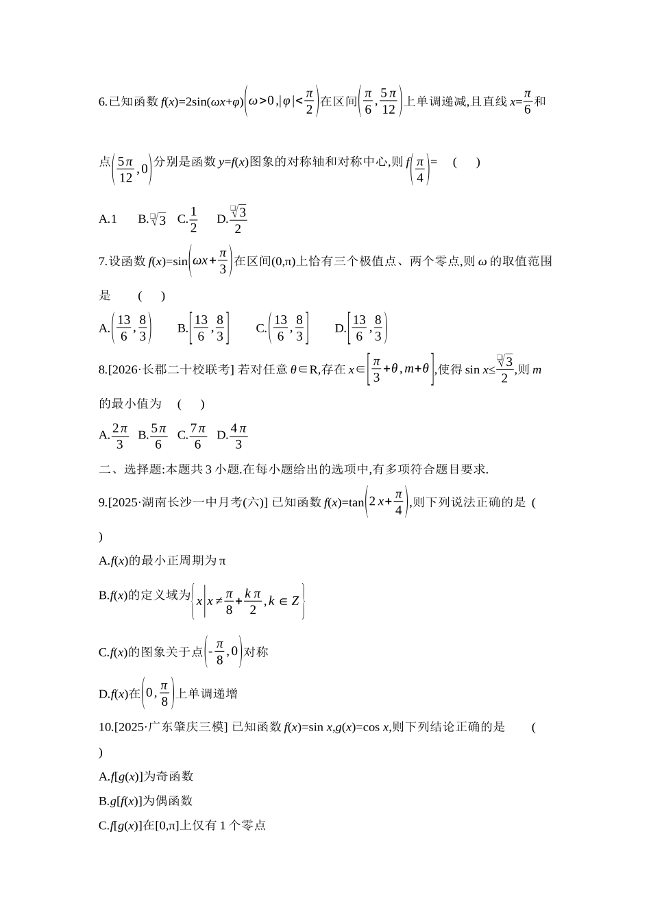 2027年高考数学一轮复习( 全品高考)07 重点强化练(七)三角函数的图象与性质【正文】.docx_第2页