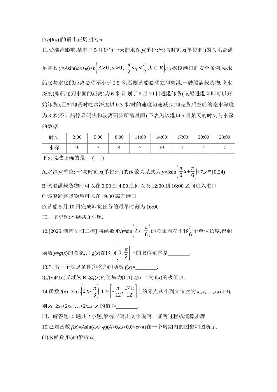 2027年高考数学一轮复习( 全品高考)07 重点强化练(七)三角函数的图象与性质【正文】.docx_第3页