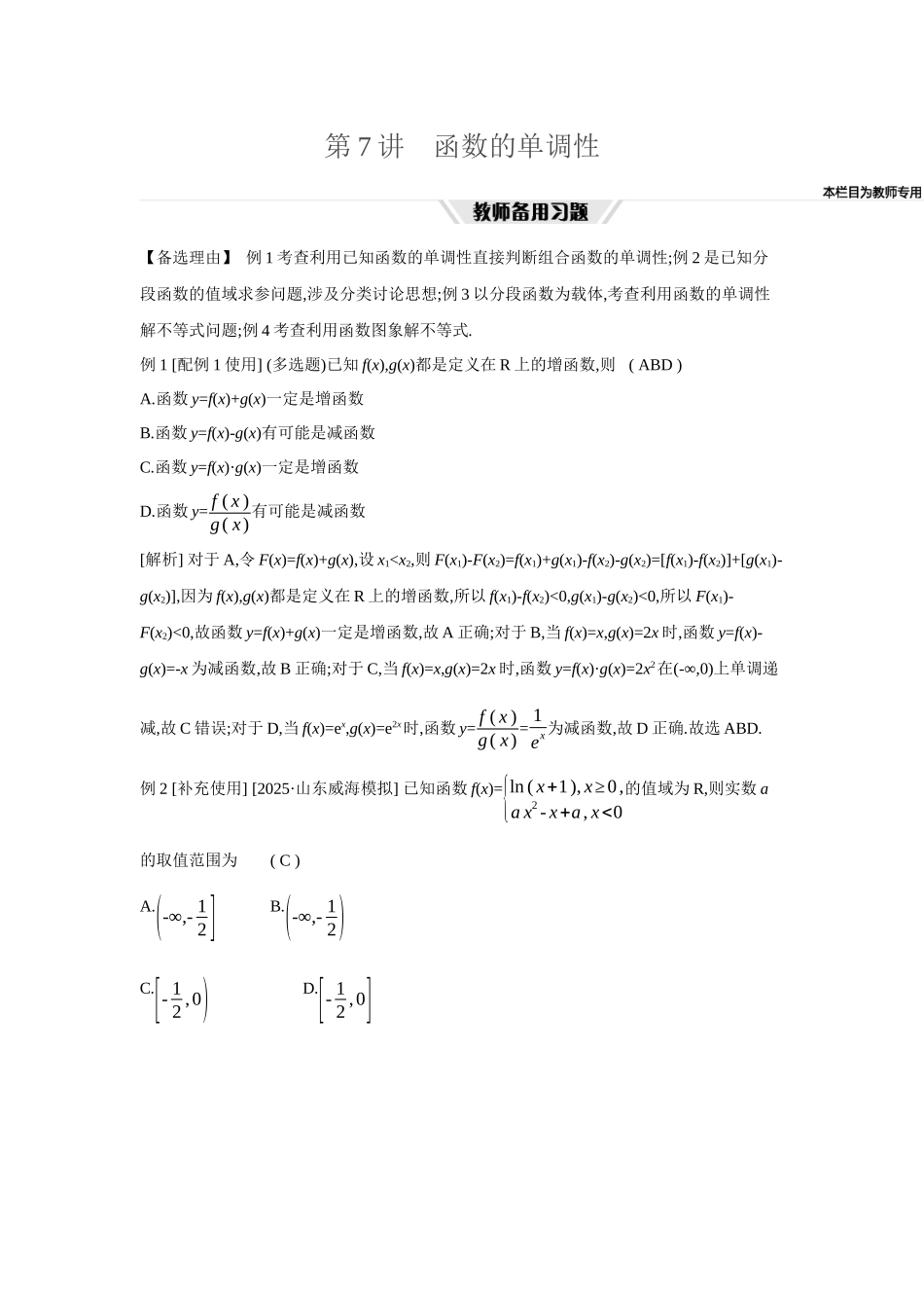 2027年高考数学一轮复习( 全品高考)08 第7讲 函数的单调性.docx_第1页