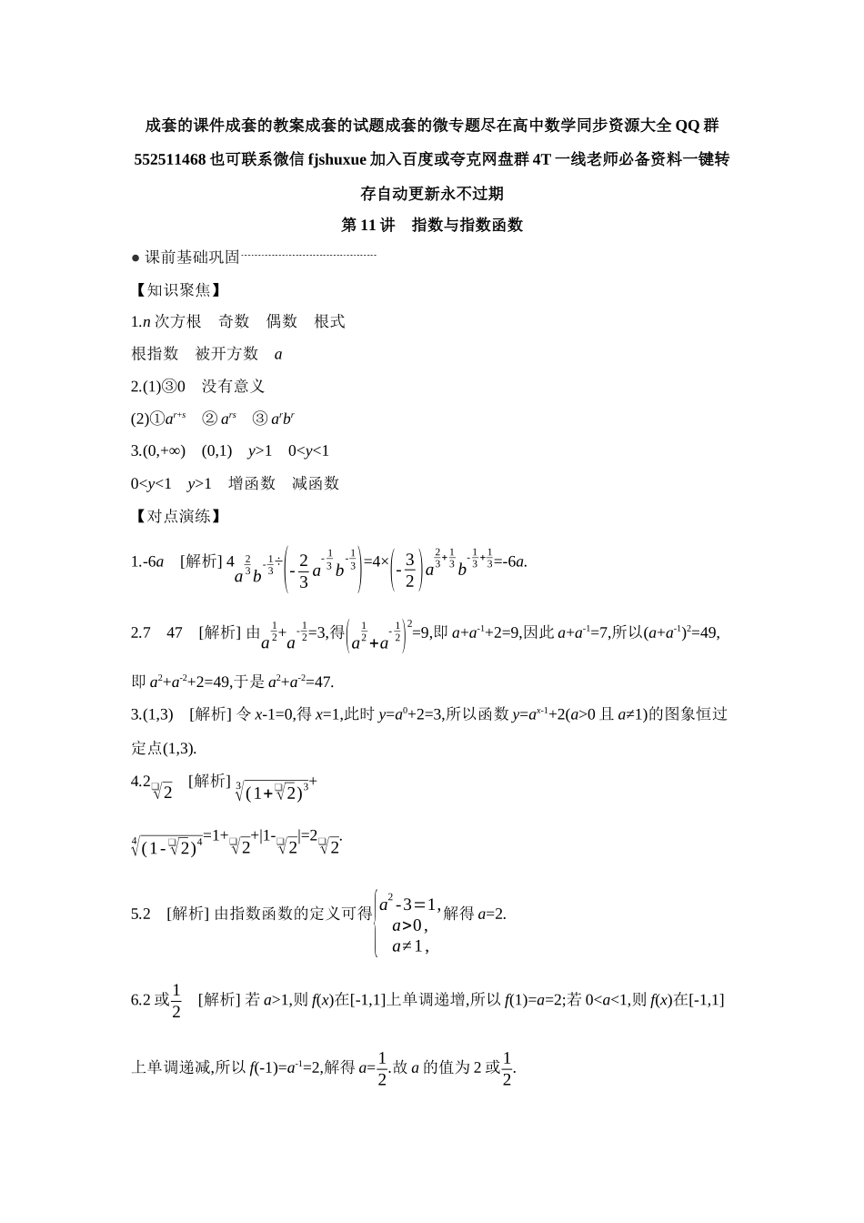 2027年高考数学一轮复习( 全品高考)08 第11讲 指数与指数函数 【答案】听课手册.docx_第1页