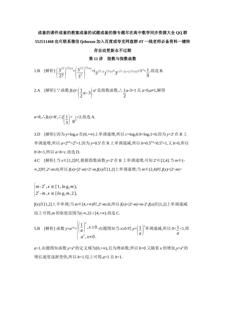 2027年高考数学一轮复习( 全品高考)08 第11讲 指数与指数函数 【答案】作业手册.docx_第1页