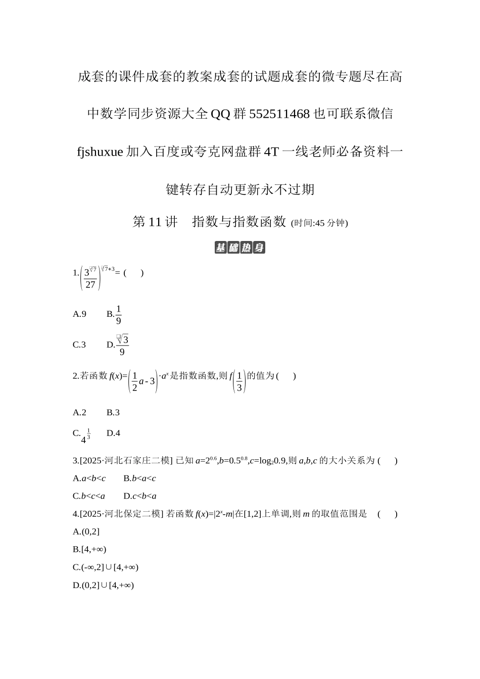 2027年高考数学一轮复习( 全品高考)08 第11讲 指数与指数函数 【正文】作业手册.docx_第1页