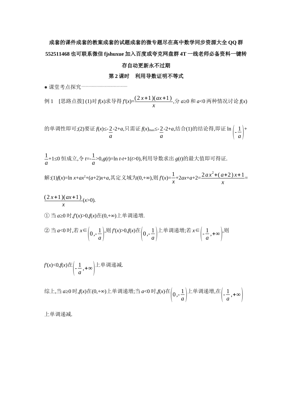 2027年高考数学一轮复习( 全品高考)08 第19讲 导数与不等式 第2课时 利用导数证明不等式 【答案】听课手册.docx_第1页
