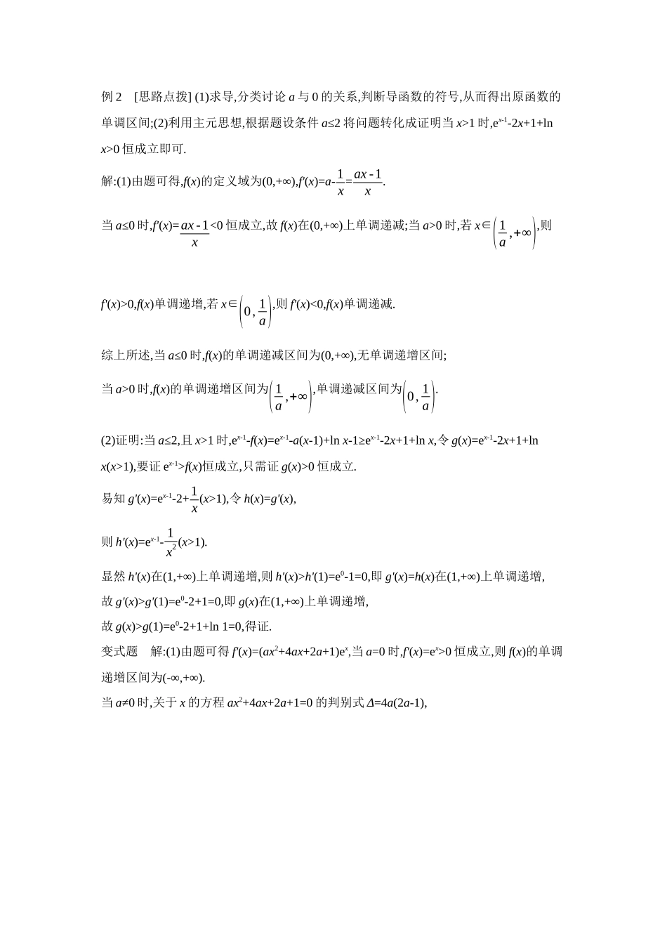 2027年高考数学一轮复习( 全品高考)08 第19讲 导数与不等式 第2课时 利用导数证明不等式 【答案】听课手册.docx_第3页