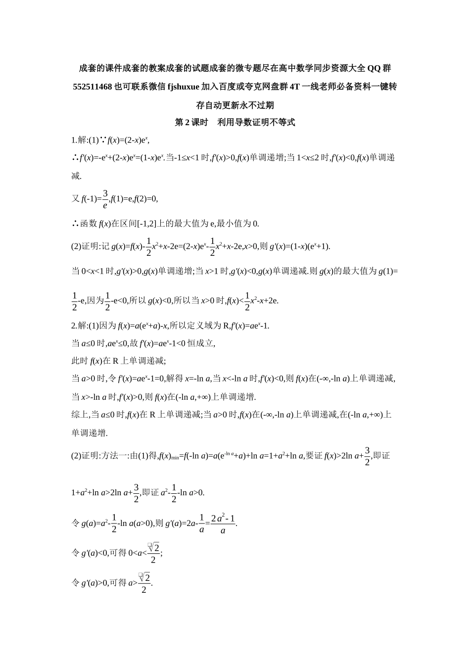 2027年高考数学一轮复习( 全品高考)08 第19讲 导数与不等式 第2课时 利用导数证明不等式 【答案】作业手册.docx_第1页