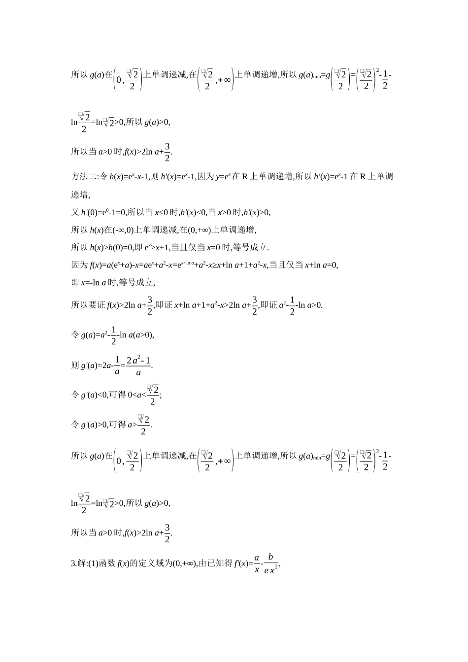 2027年高考数学一轮复习( 全品高考)08 第19讲 导数与不等式 第2课时 利用导数证明不等式 【答案】作业手册.docx_第2页