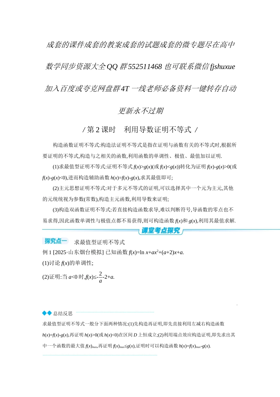 2027年高考数学一轮复习( 全品高考)08 第19讲 导数与不等式 第2课时 利用导数证明不等式 【正文】听课手册.docx_第1页