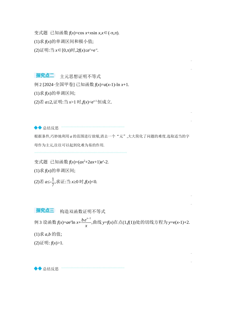 2027年高考数学一轮复习( 全品高考)08 第19讲 导数与不等式 第2课时 利用导数证明不等式 【正文】听课手册.docx_第2页