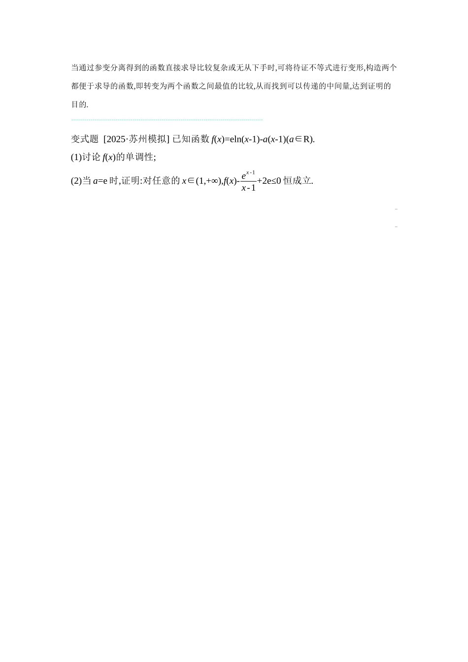 2027年高考数学一轮复习( 全品高考)08 第19讲 导数与不等式 第2课时 利用导数证明不等式 【正文】听课手册.docx_第3页