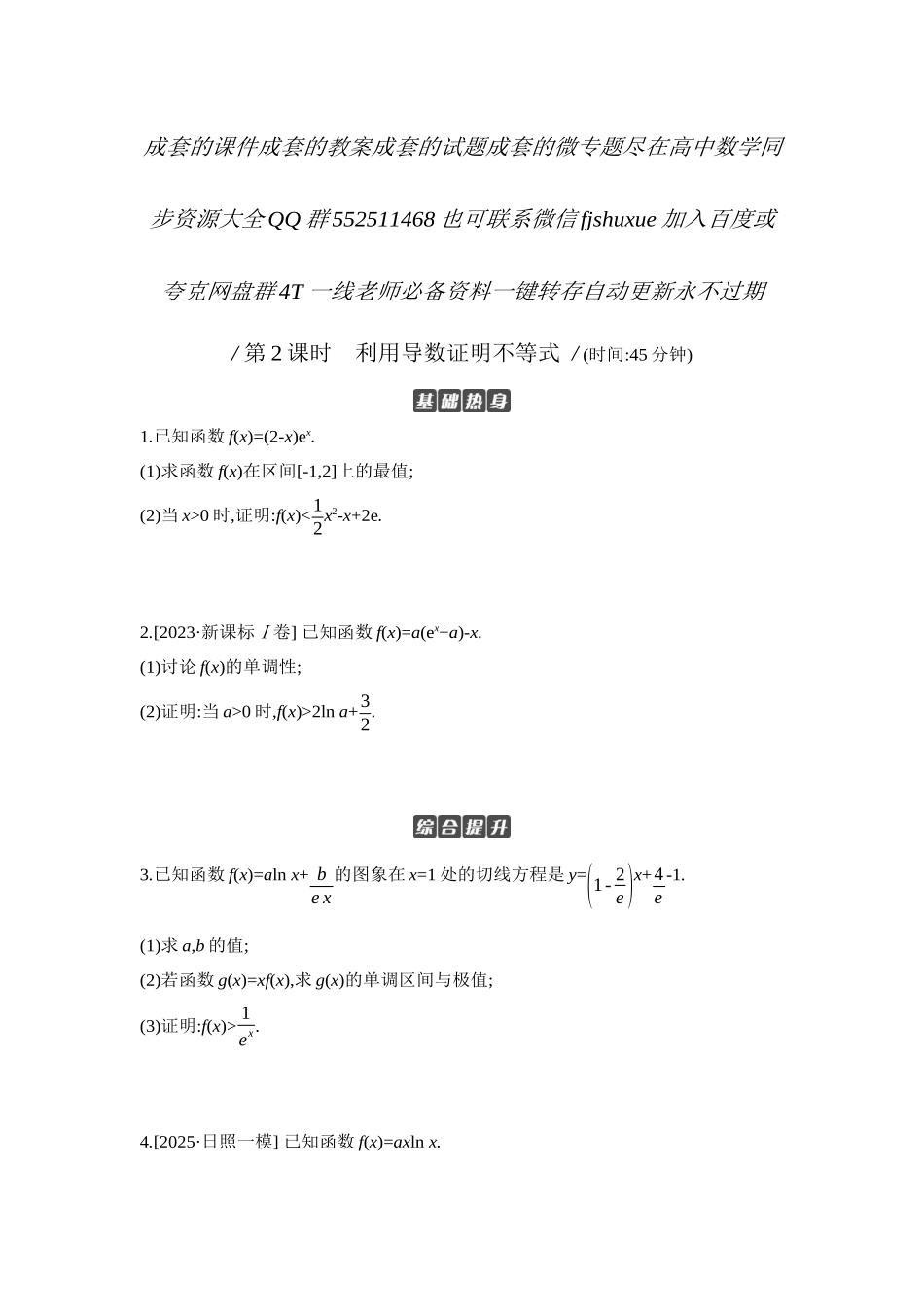 2027年高考数学一轮复习( 全品高考)08 第19讲 导数与不等式 第2课时 利用导数证明不等式 【正文】作业手册.docx_第1页