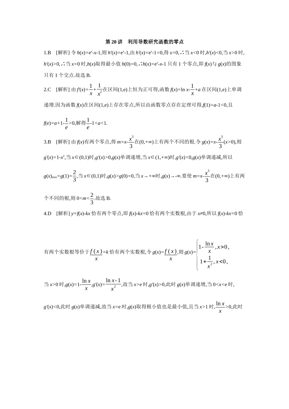 2027年高考数学一轮复习( 全品高考)08 第20讲 利用导数研究函数的零点 【答案】作业手册.docx_第1页