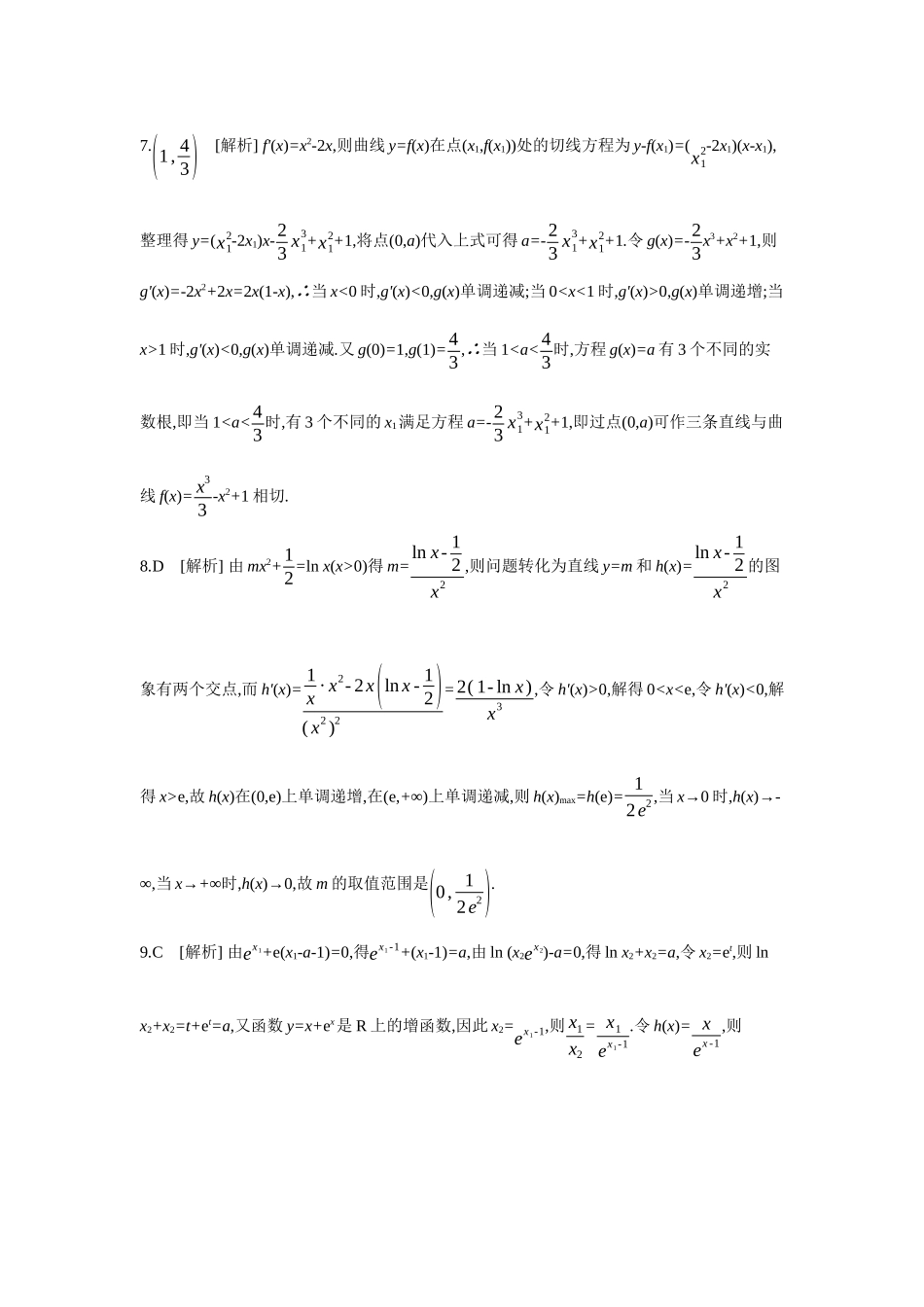 2027年高考数学一轮复习( 全品高考)08 第20讲 利用导数研究函数的零点 【答案】作业手册.docx_第3页