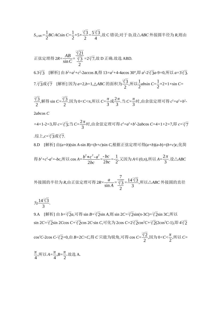 2027年高考数学一轮复习( 全品高考)08 第28讲　余弦定理、正弦定理 【答案】作业手册.docx_第2页