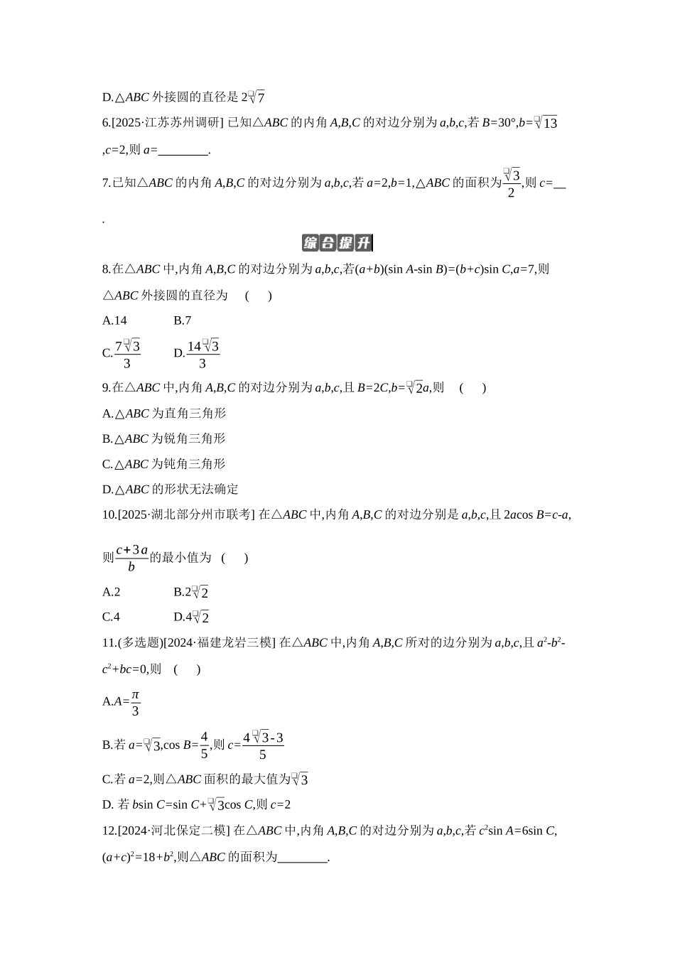 2027年高考数学一轮复习( 全品高考)08 第28讲　余弦定理、正弦定理 【正文】作业手册.docx_第2页