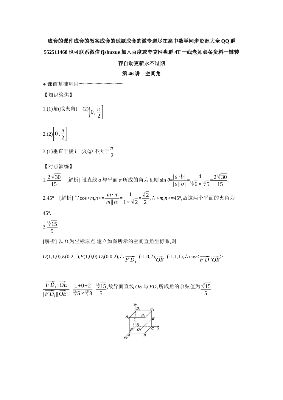 2027年高考数学一轮复习( 全品高考)08 第46讲 空间角 【答案】听课手册.docx_第1页
