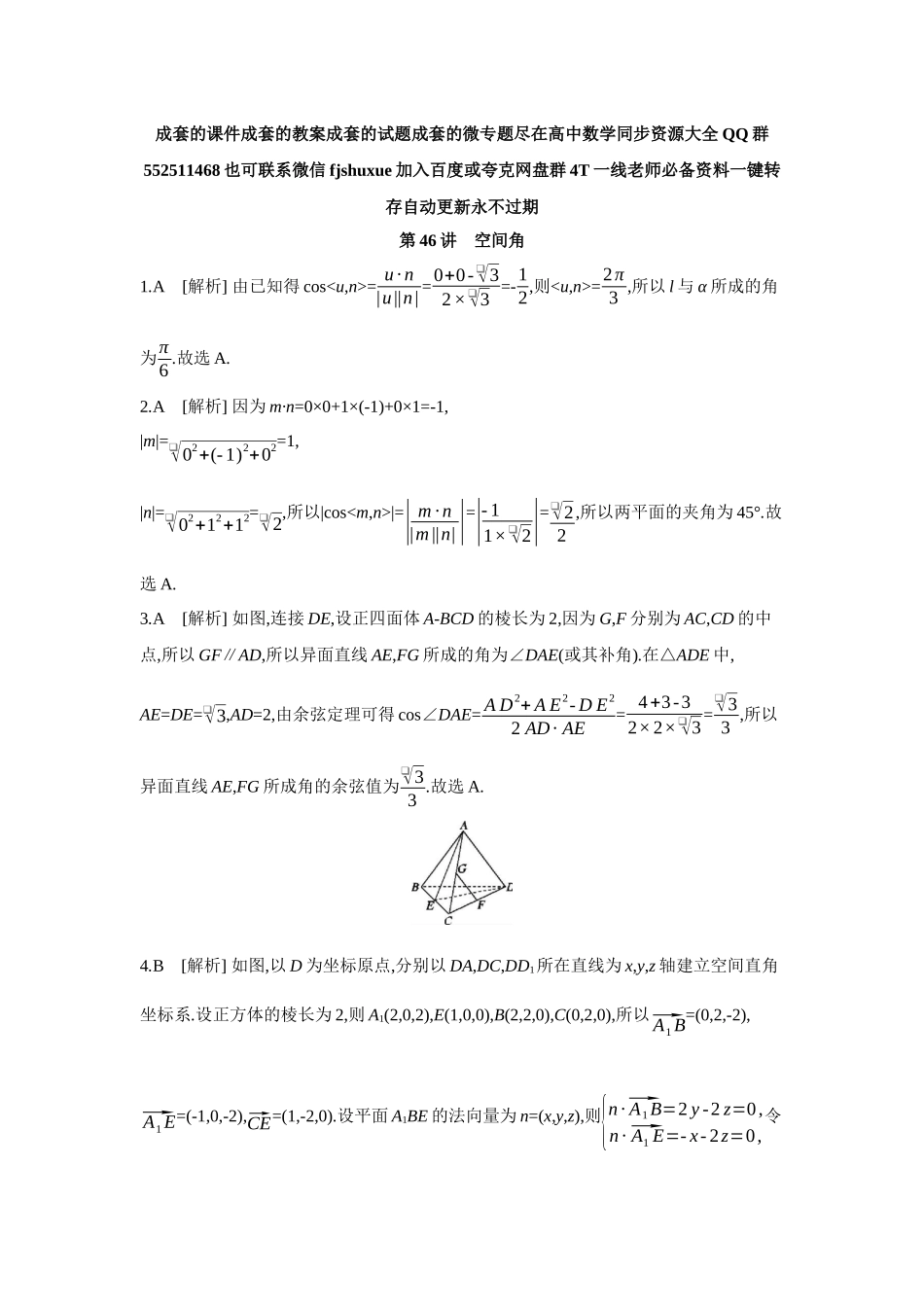 2027年高考数学一轮复习( 全品高考)08 第46讲 空间角 【答案】作业手册.docx_第1页