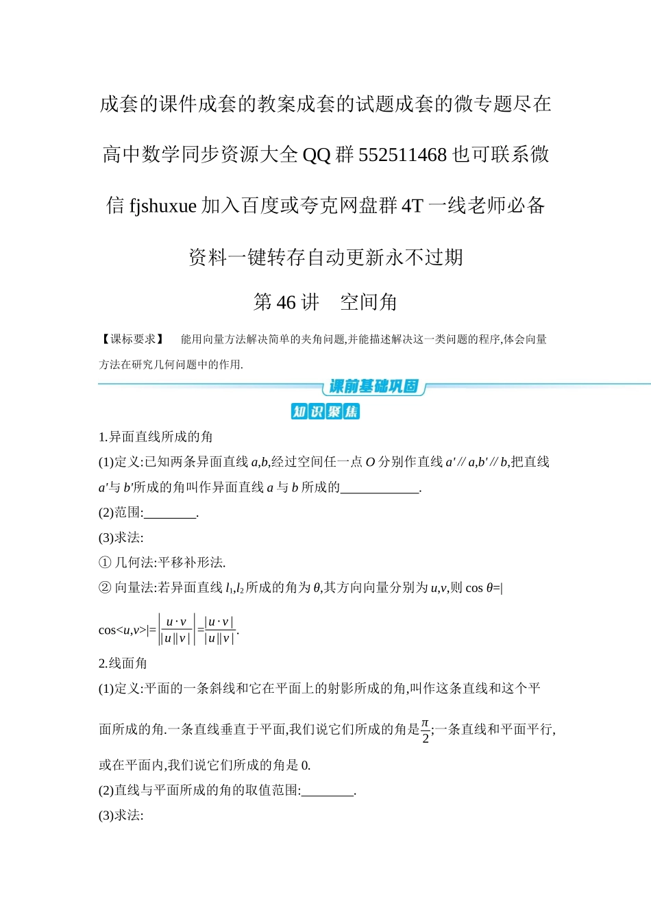 2027年高考数学一轮复习( 全品高考)08 第46讲 空间角 【正文】听课手册.docx_第1页