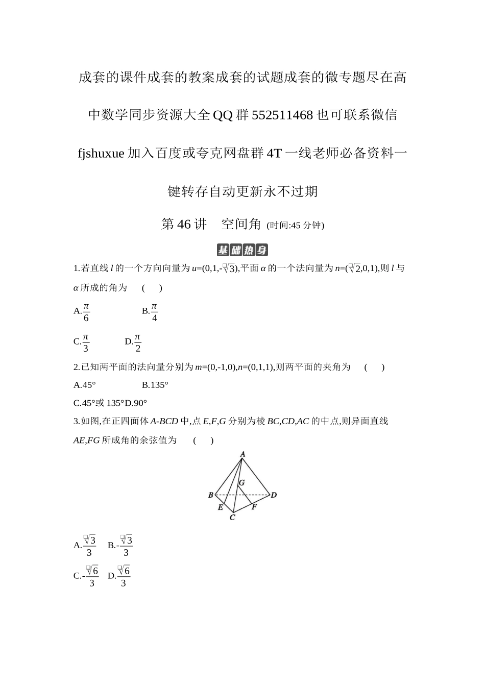 2027年高考数学一轮复习( 全品高考)08 第46讲　空间角 【正文】作业手册.docx_第1页