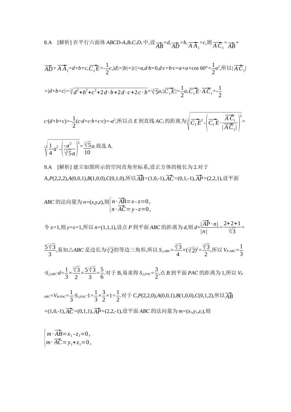 2027年高考数学一轮复习( 全品高考)08 第48讲 空间距离及立体几何中的探索性问题 【答案】作业手册.docx_第3页