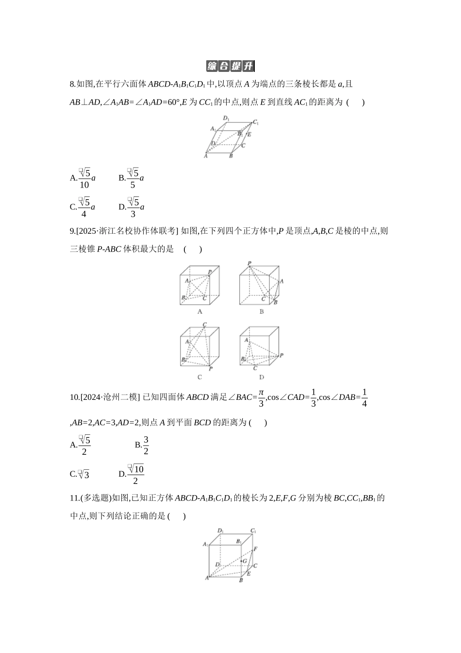 2027年高考数学一轮复习( 全品高考)08 第48讲 空间距离及立体几何中的探索性问题 【正文】作业手册.docx_第2页