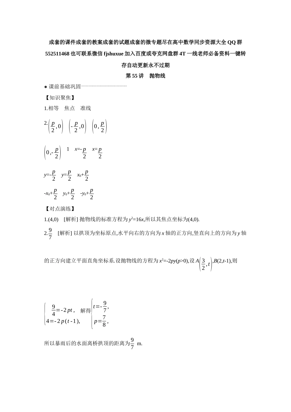 2027年高考数学一轮复习( 全品高考)08 第55讲 抛物线 【答案】听课手册.docx_第1页