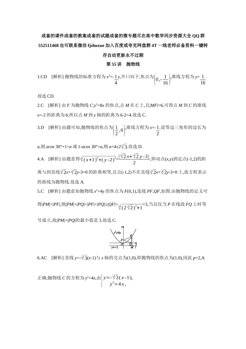 2027年高考数学一轮复习( 全品高考)08 第55讲 抛物线 【答案】作业手册.docx_第1页