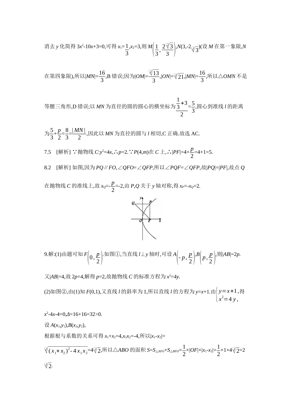 2027年高考数学一轮复习( 全品高考)08 第55讲 抛物线 【答案】作业手册.docx_第2页